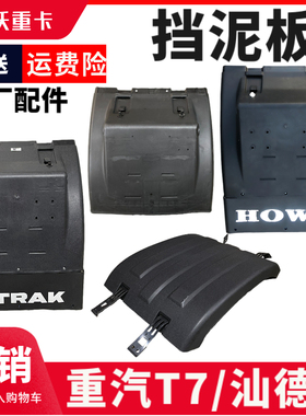 重汽豪沃T7H豪沃TX7后轮后挡泥板原厂配件汕德卡C7H挡泥板后轮罩