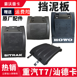 重汽豪沃T7H豪沃TX7后轮后挡泥板原厂配件汕德卡C7H挡泥板后轮罩