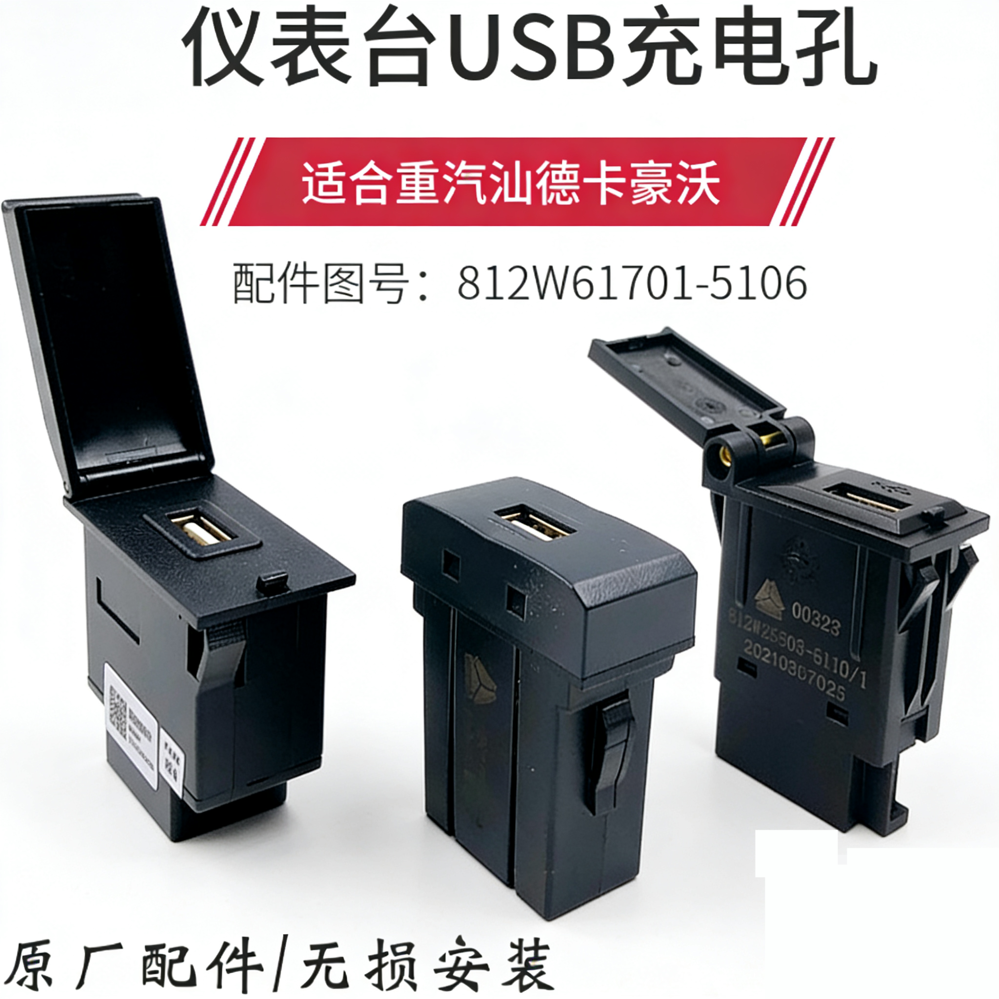 重汽豪沃汕德卡USB充电头