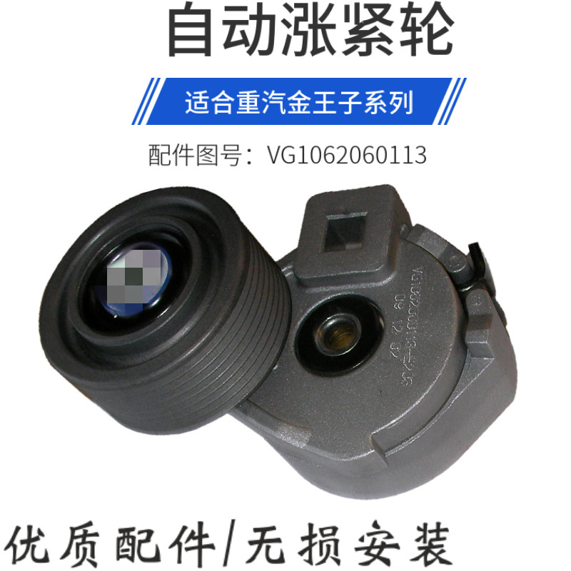 金王子驾驶室自动涨紧轮