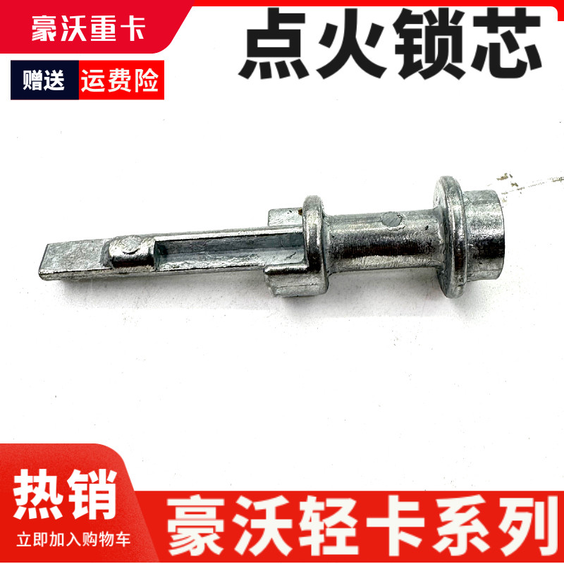 适配重汽豪沃轻卡点火锁芯统帅悍将点火锁机芯芯旋钮轴芯钥匙芯