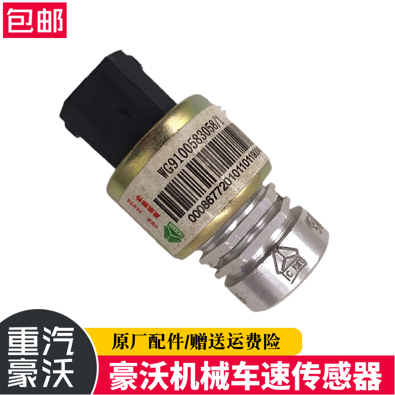 重汽豪沃里程表传感器金王子