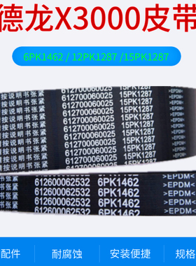 适配德龙X3000发电机皮带原厂风扇皮带6PK1462 12PK1287 15PK1287