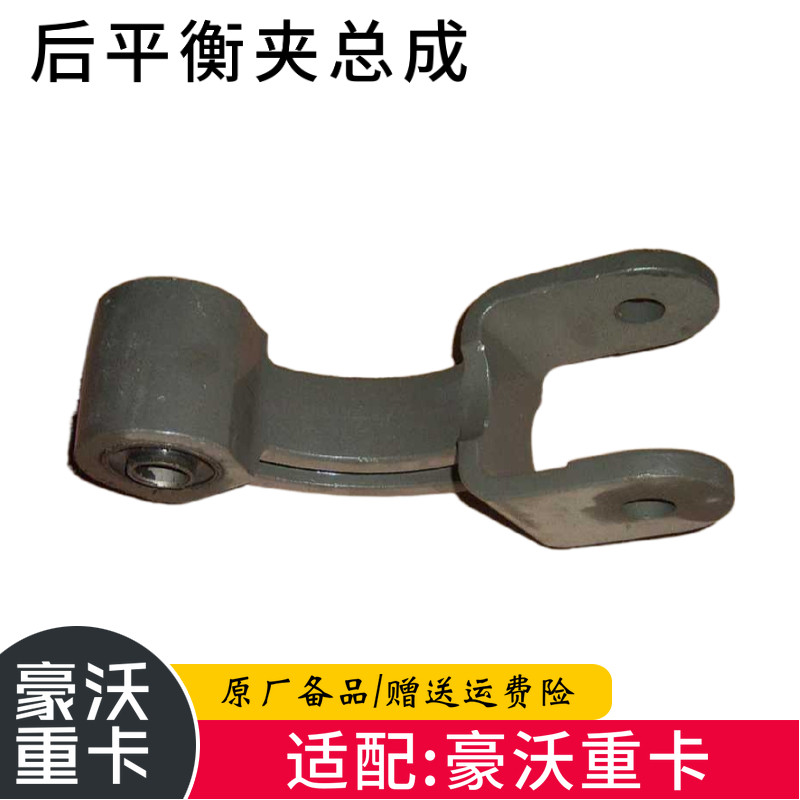 适配重汽豪沃全车配件豪沃重卡后稳定杆连接叉后平衡夹总成,汽车零部件/养护/美容/维保,其他,淘宝优惠券,粉丝福利购,淘宝优惠卷