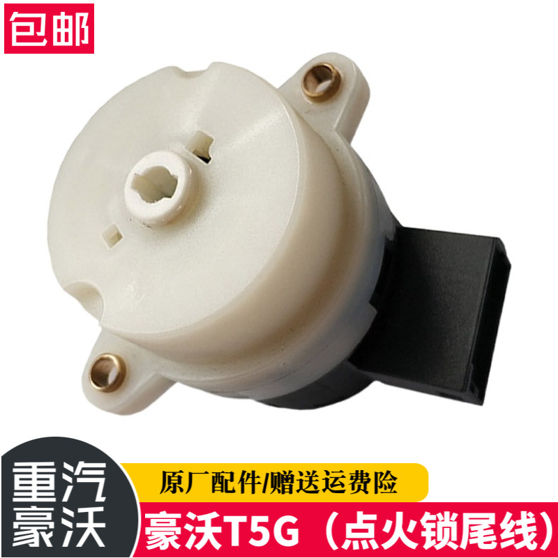 重汽豪沃T5G汕德卡点火锁线束