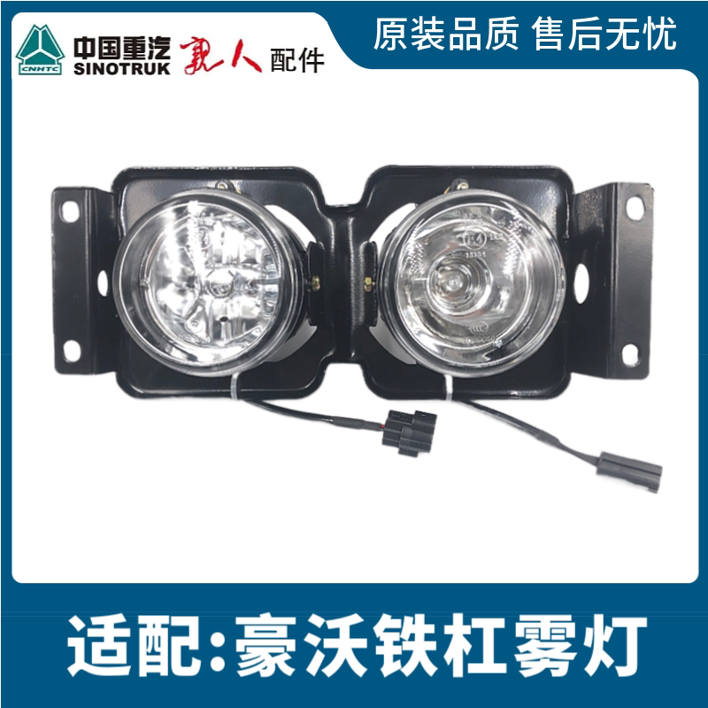 重汽豪沃07款前雾灯防雾灯