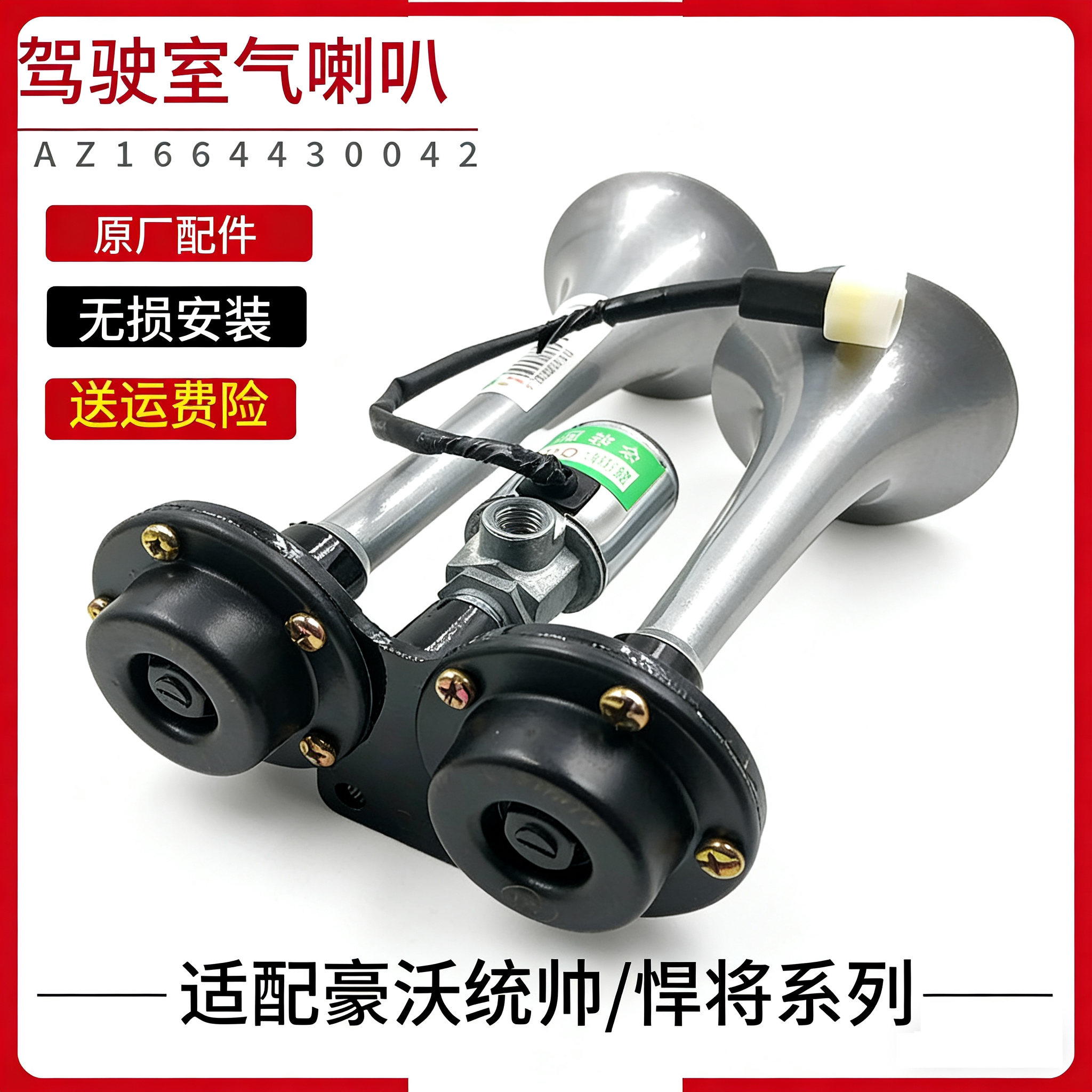 适用于重汽豪沃轻卡统帅悍将气喇叭总成带电磁阀总成4.2双杆喇叭