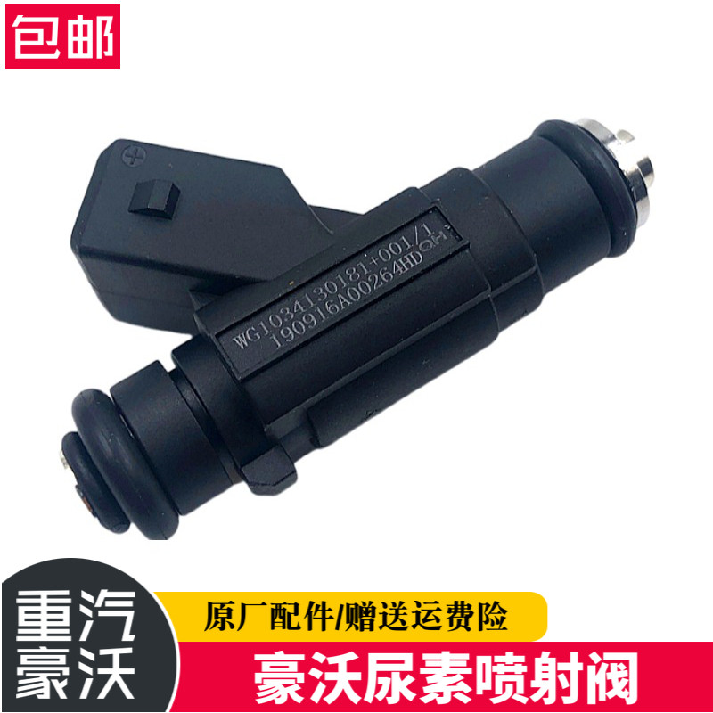 重汽豪沃自卸车尿素喷射阀