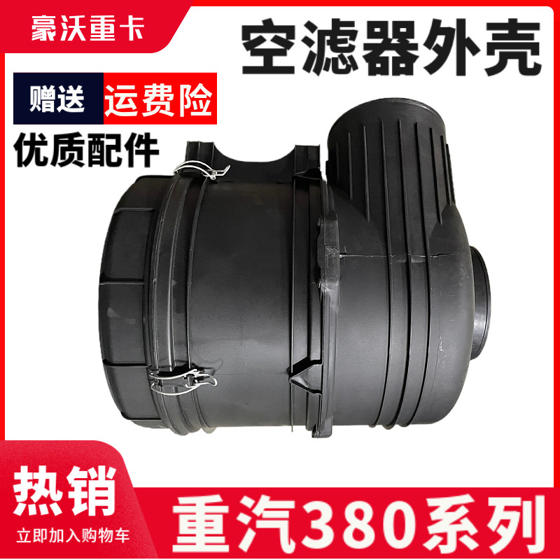 380自卸车空气滤芯外壳进气道