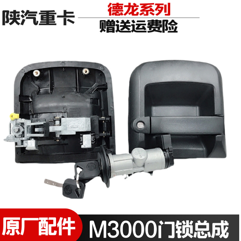 适配陕汽重卡配件德龙新M3000点火锁启动开关外把手门锁外拉手