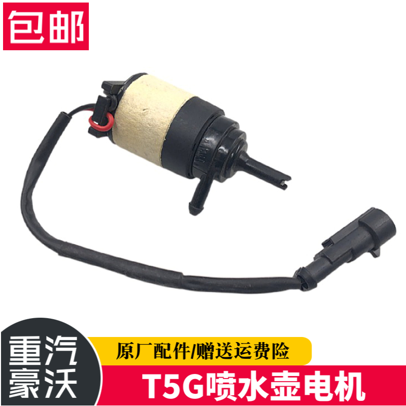 适配重汽豪沃T5G雨刷喷水壶电机喷水马达玻璃水壶电机包邮价