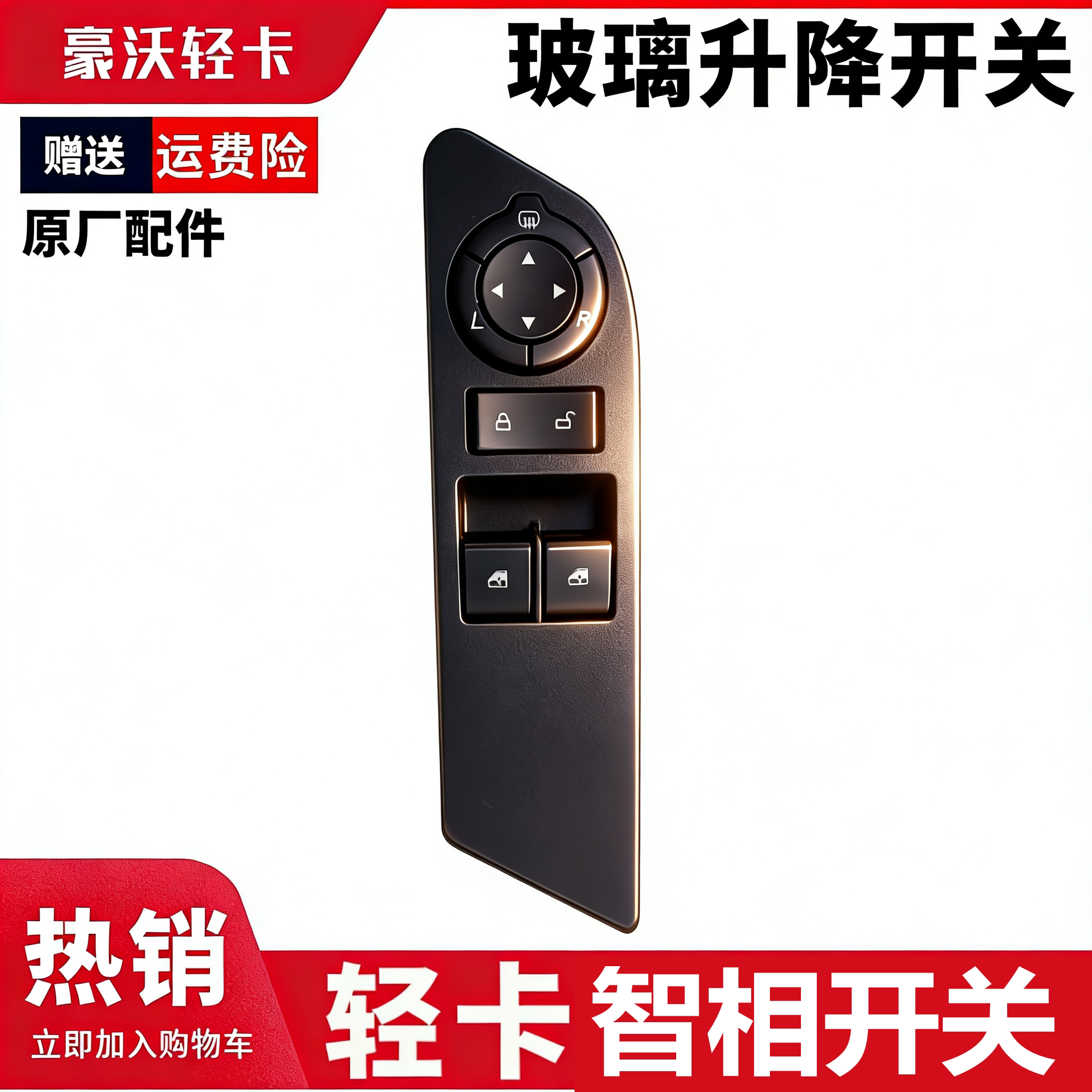 豪沃轻卡智相小卡门控开关