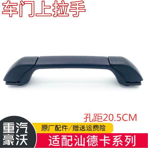 中国重汽汕德卡上车拉手