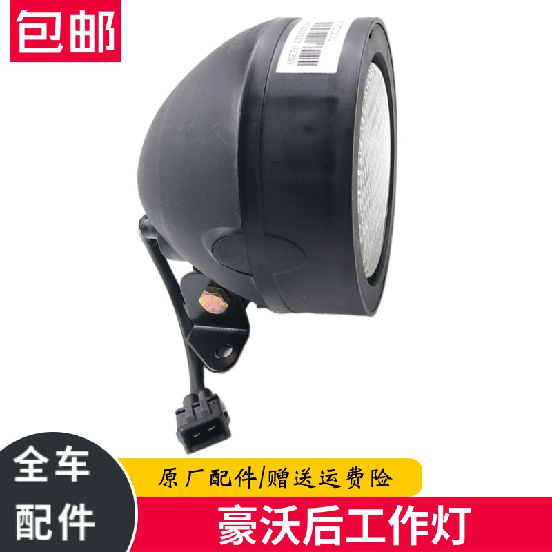 重汽豪沃A7T7后工作灯