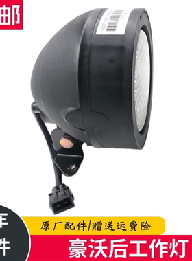 适用于豪沃A7T7HT5GC7汕德卡驾驶室后工作灯照明灯车头后照灯
