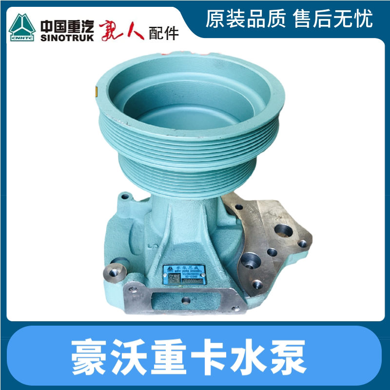 适配重汽豪沃水泵豪运水泵豪卡水泵金王子发动机水泵VG1062060351