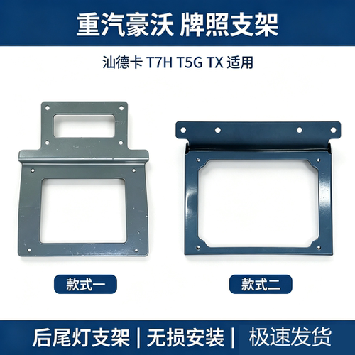 重汽豪沃T7H挡泥板牌照支架