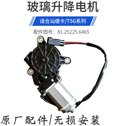 重汽豪沃汕德卡C7玻璃升降电机