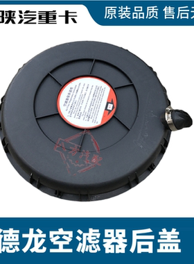 适配陕汽德龙新M3000空滤盖 X3000空滤器底盖3050滤芯空滤盖 原厂