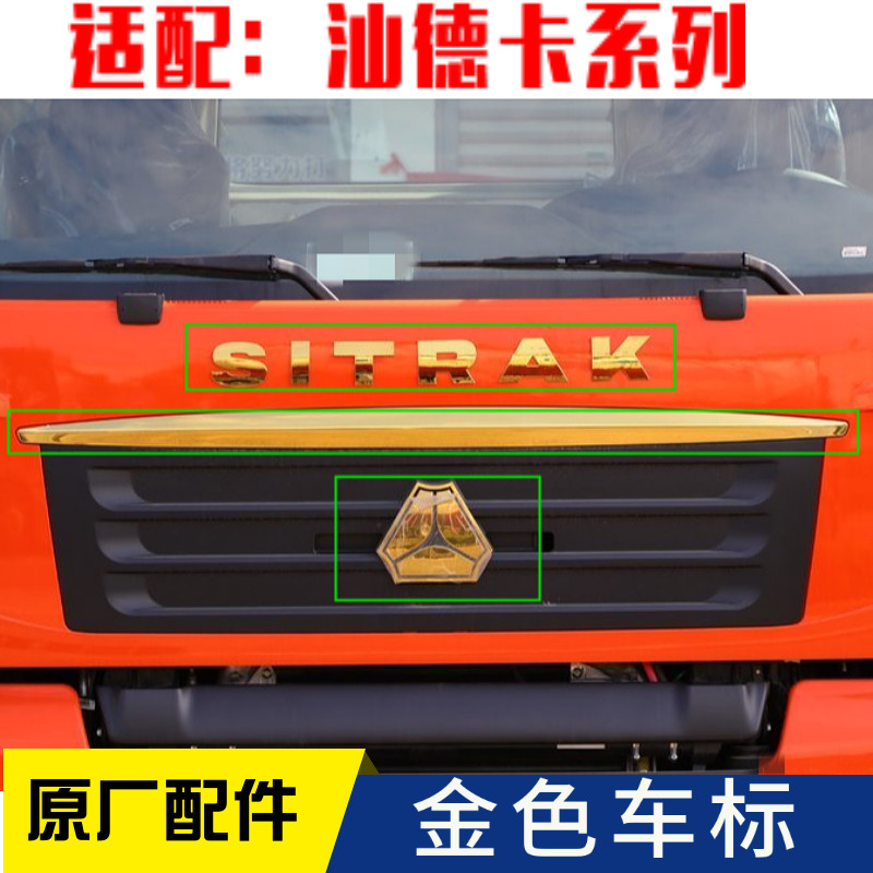 适配汕德卡金标字母车标改装重汽c7h前面板标志g7亮条金色三角标