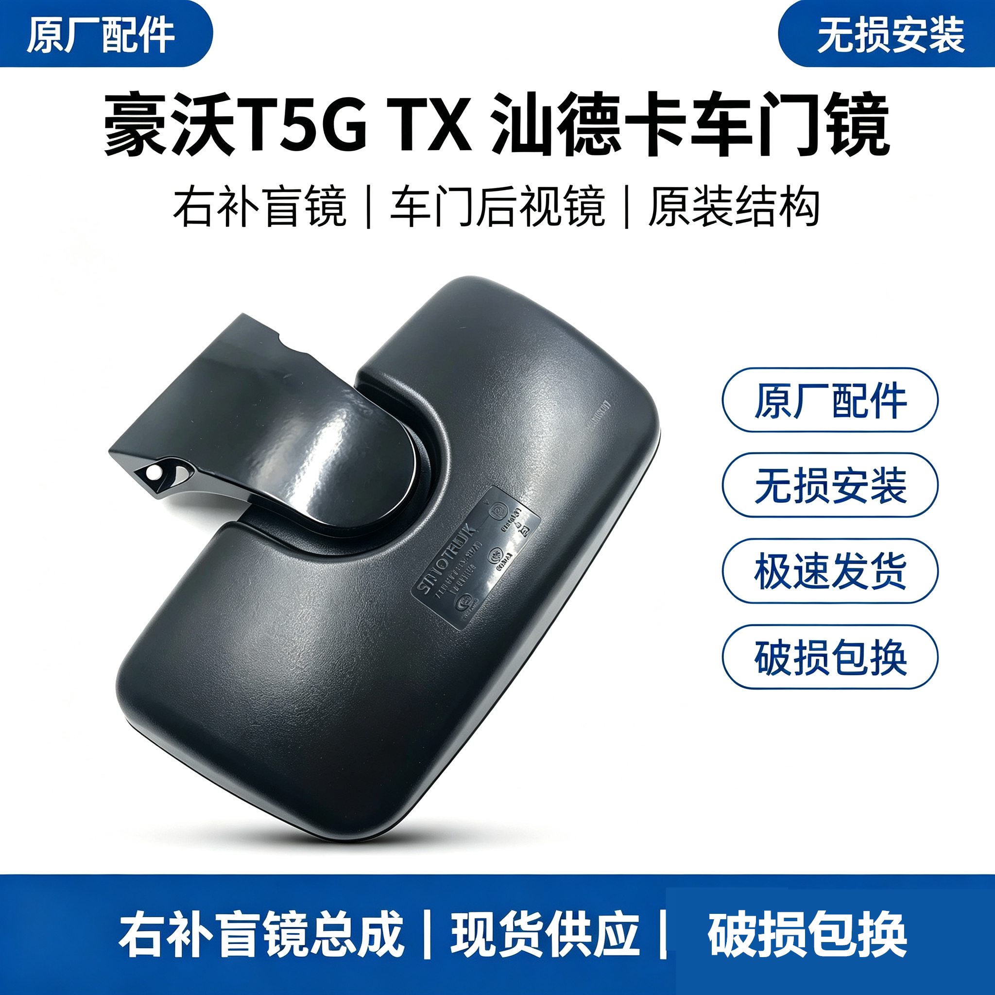 豪沃T5G原厂车门镜TX右车门补盲