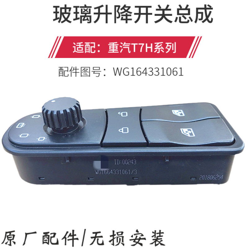 豪沃A7T7H电动玻璃升降开关