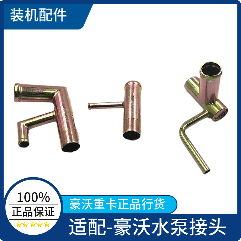 适配豪沃重汽原厂豪沃豪沃回水管接头组件发动机水管接头水泵接头