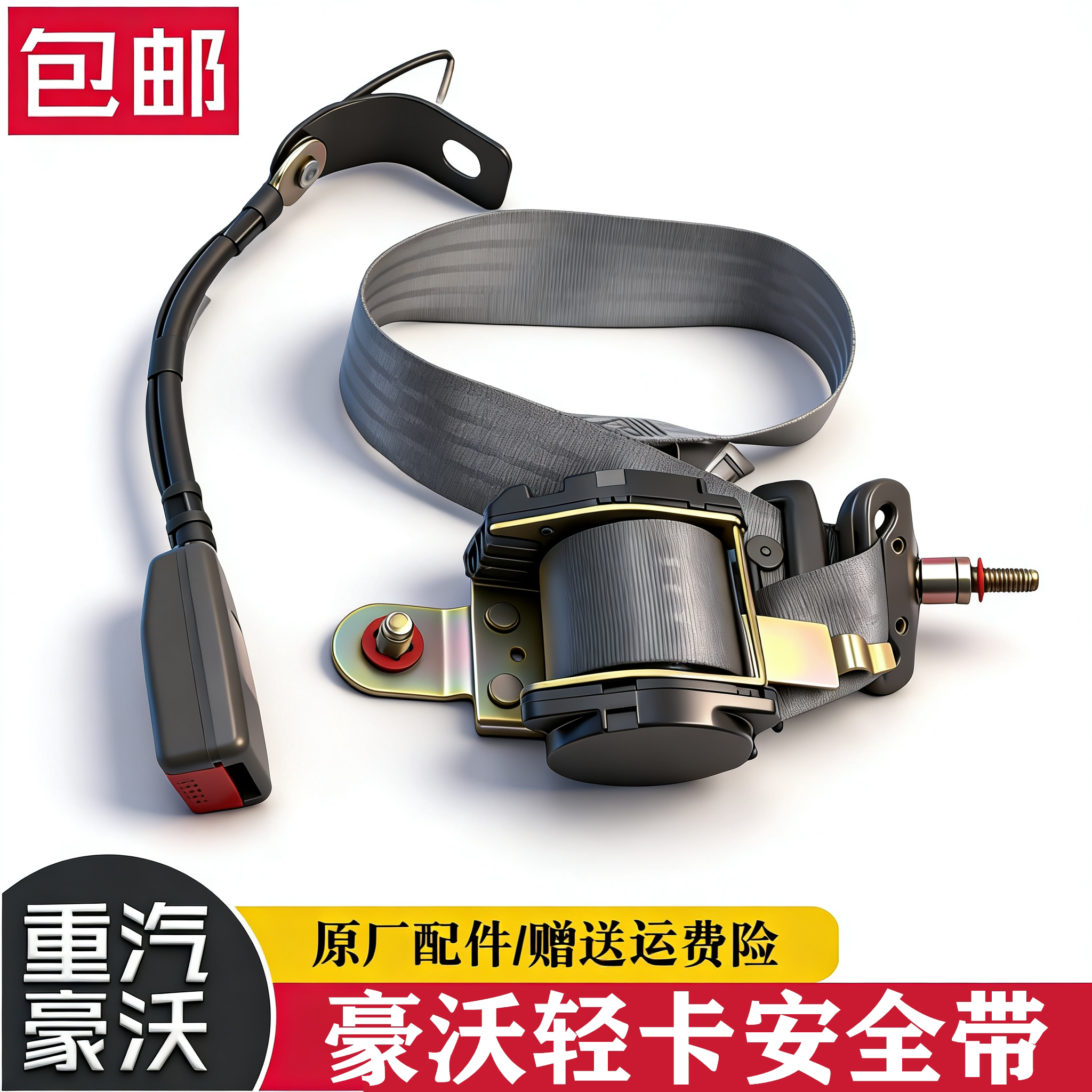 统帅悍将轻卡安全带总HOWO