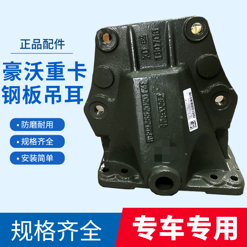 豪沃重卡前钢板后吊耳支架前簧后