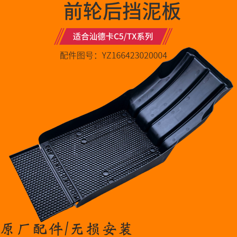 重汽豪沃TX新款前轮后挡泥板