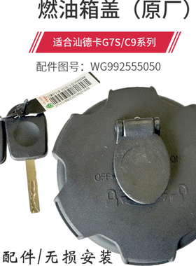 适用重汽豪沃TH7TX油箱盖汕德卡C9H G7S油箱盖燃油箱锁原厂配件