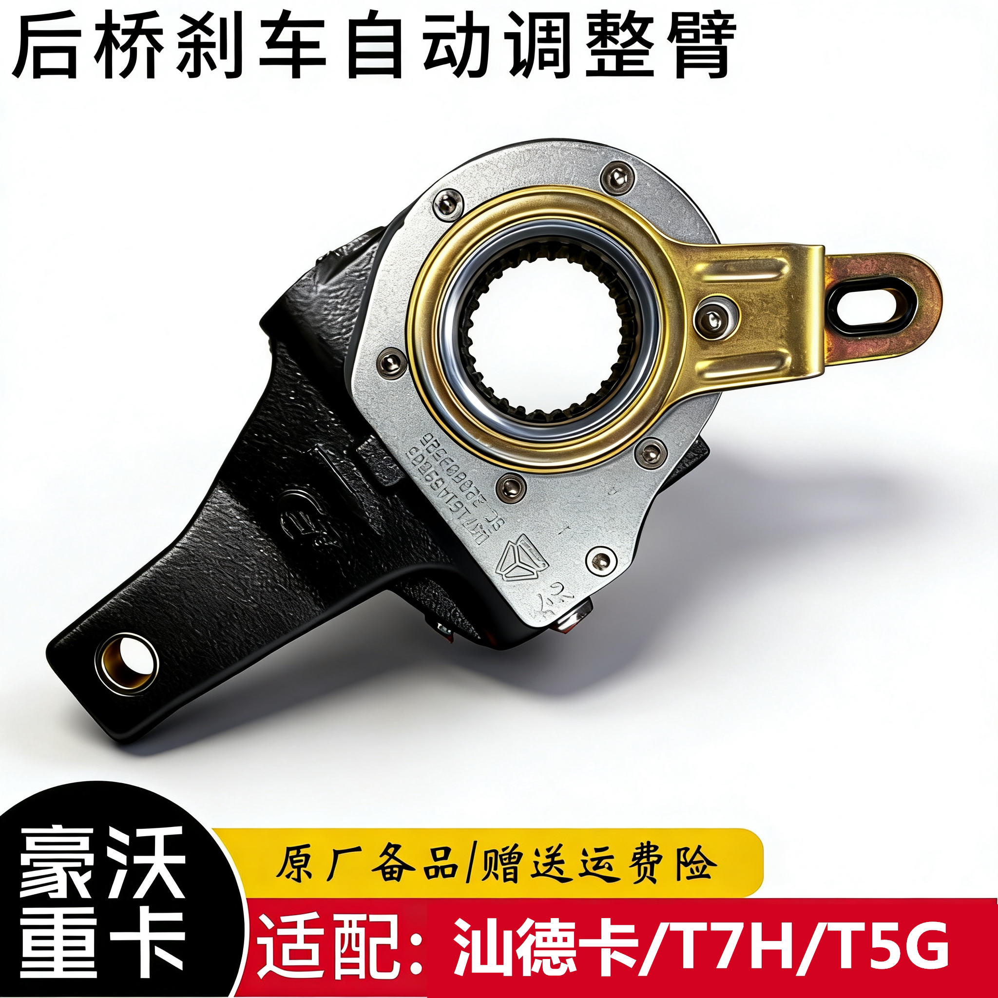 重汽豪沃汕德卡T7H刹车调整臂