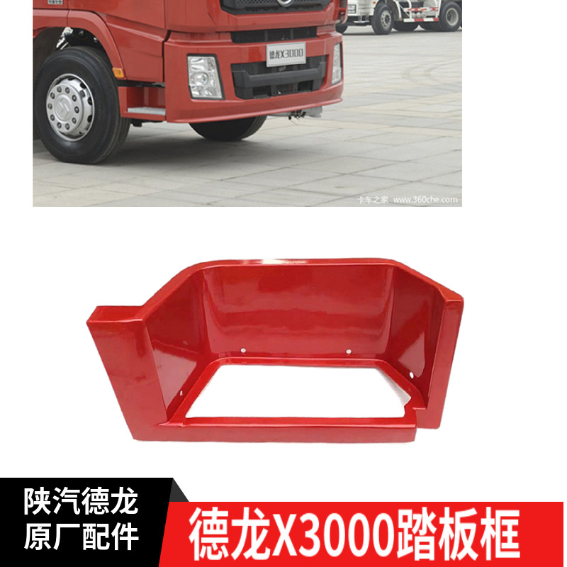 陕汽德龙X3000上车踏板框