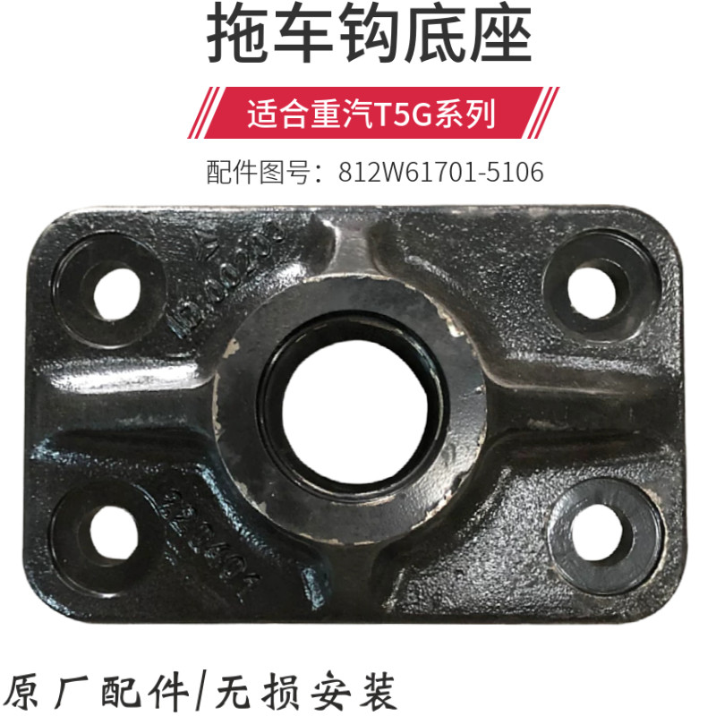 适配重汽豪沃全车配件豪沃T5G拖车钩底座原厂拖车钩底座