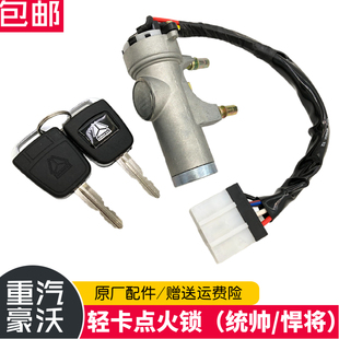 适配重汽豪沃轻卡统帅悍将原厂点火开关启动钥匙howo豪曼点火锁