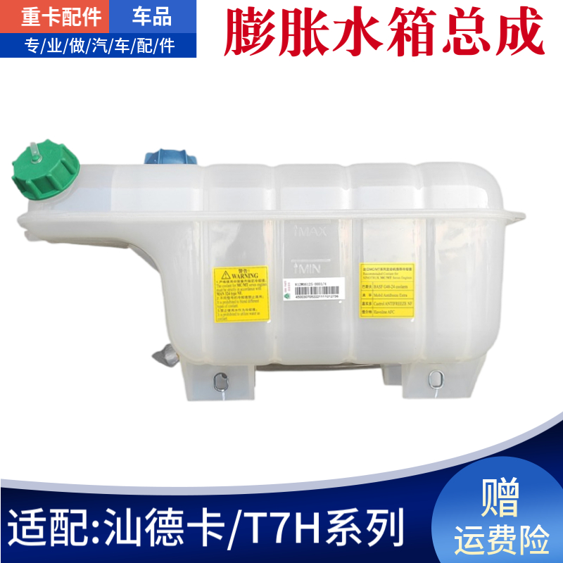 T7HTX汕德卡C7HG7膨胀水箱