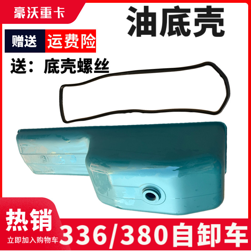 重汽豪沃自卸车油底壳336自卸车