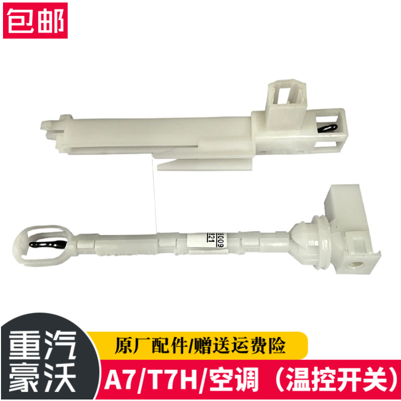 适配重汽豪沃空调温控开关