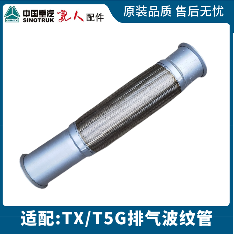 豪沃TXT5G排气管金属软管软