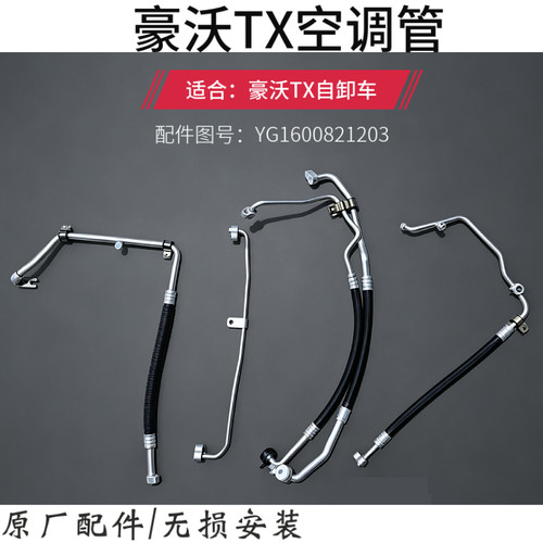 适配重汽豪沃TX空调管低压高压管蒸压管TX自卸车空调管路总成
