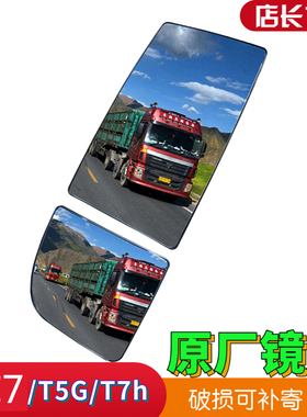 适配原厂豪沃T7H后视镜镜片豪沃T7HT5G汕德卡C7H倒车后视镜TX镜片