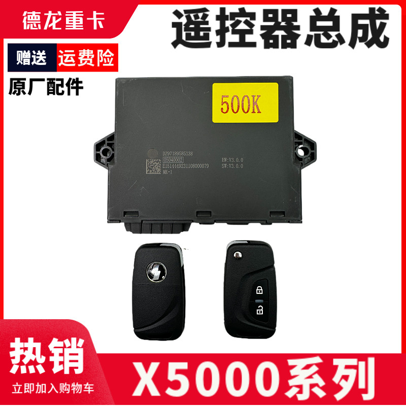 德龙X5000车门中控盒遥控升降