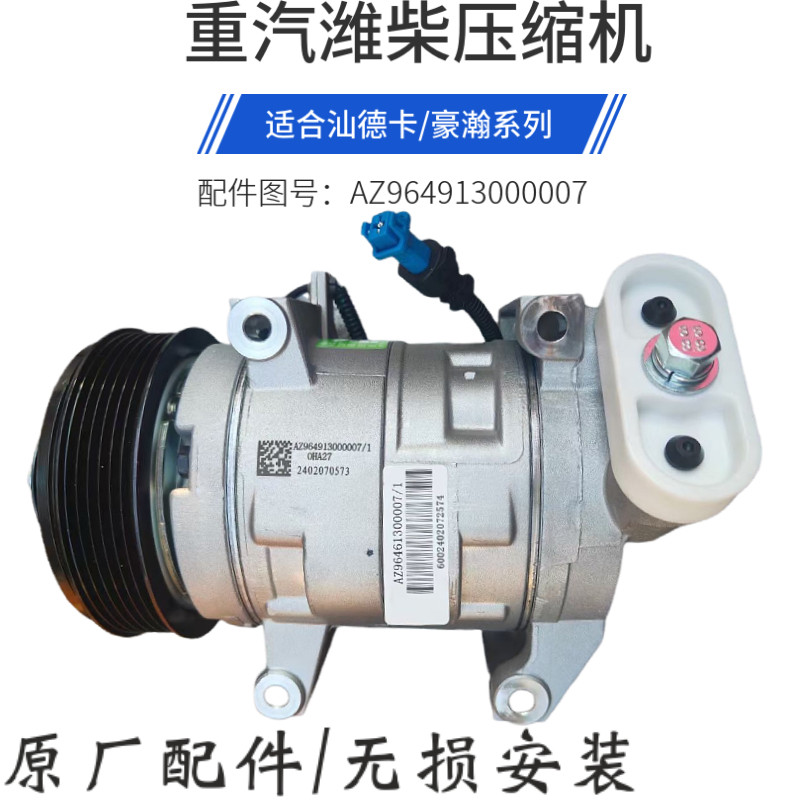 重汽汕德卡豪瀚空调压缩机