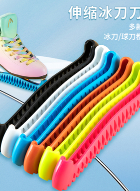 VOKY花样冰刀鞋球刀鞋 可伸缩刀套 弹力刀套 溜冰鞋刀套 软刀套