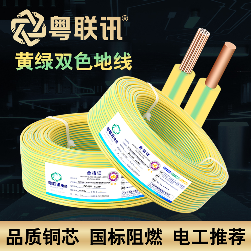 广东电缆电线单股多股BV 1.5/2.5/4/6平方纯铜芯家用黄绿双色接