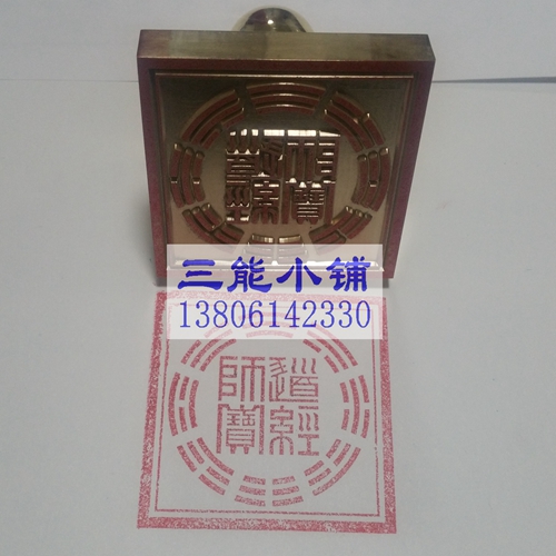 印章道家法器五雷师宝印章