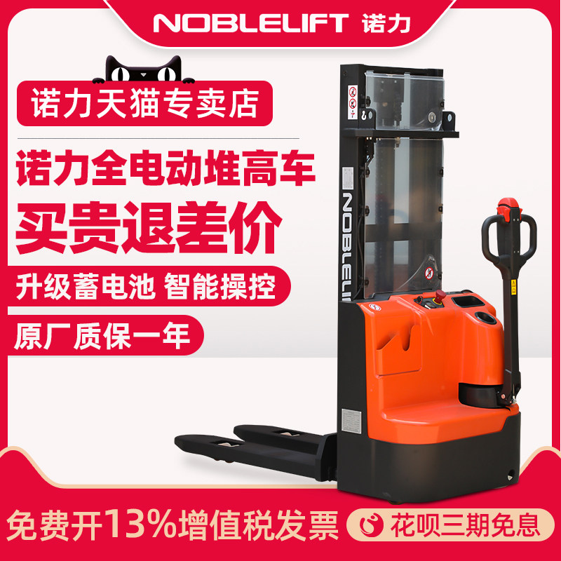 NOBLELIFT/诺力全电动叉车堆高车