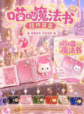 喵喵魔法书挂件盲盒创意
