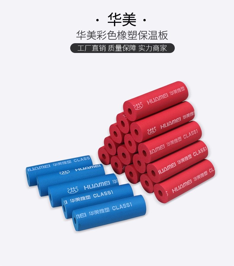 华美b1级彩色橡塑保温管彩色空调铜管水管保温棉红蓝保温管彩管