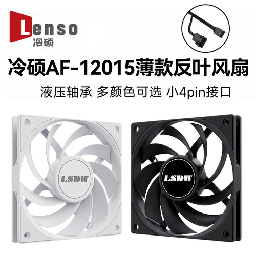 冷硕AF12015反叶 PWM机箱风扇 电脑台式机薄款智能温控厚度15mm
